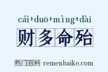 财多命殆是什么意思的图片